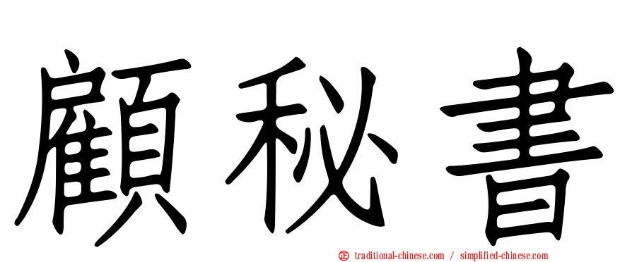 顧秘書