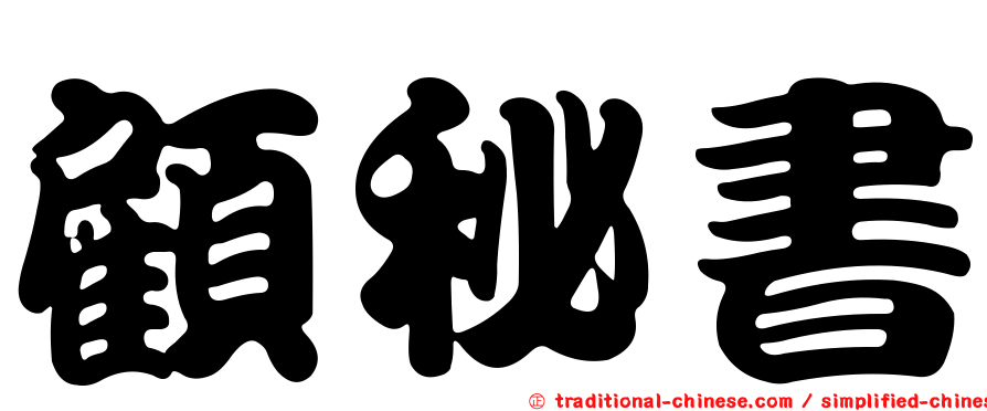 顧秘書