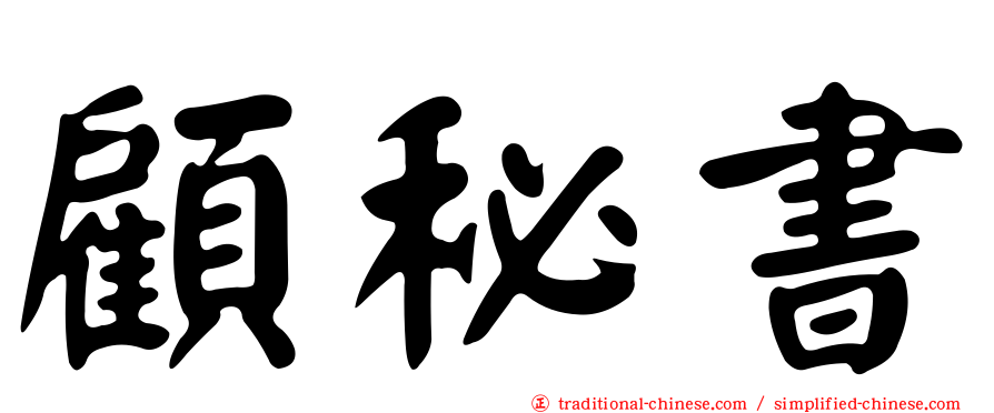 顧秘書