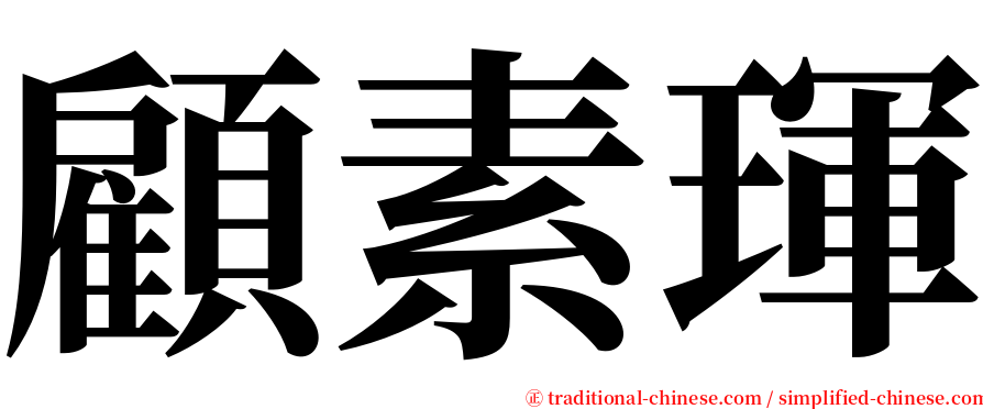 顧素琿 serif font