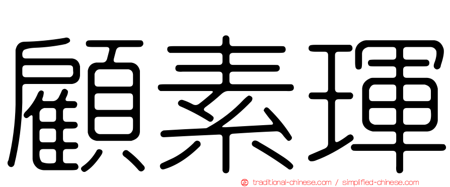 顧素琿