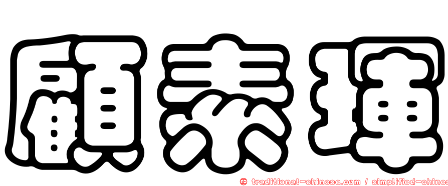 顧素琿