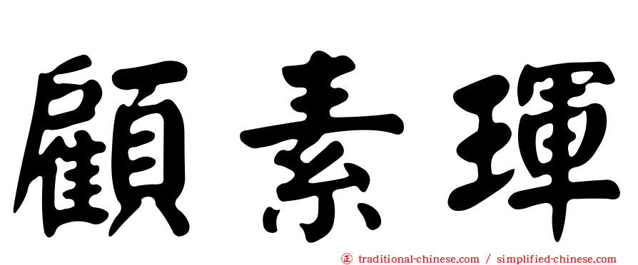 顧素琿