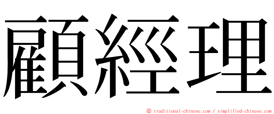 顧經理 ming font