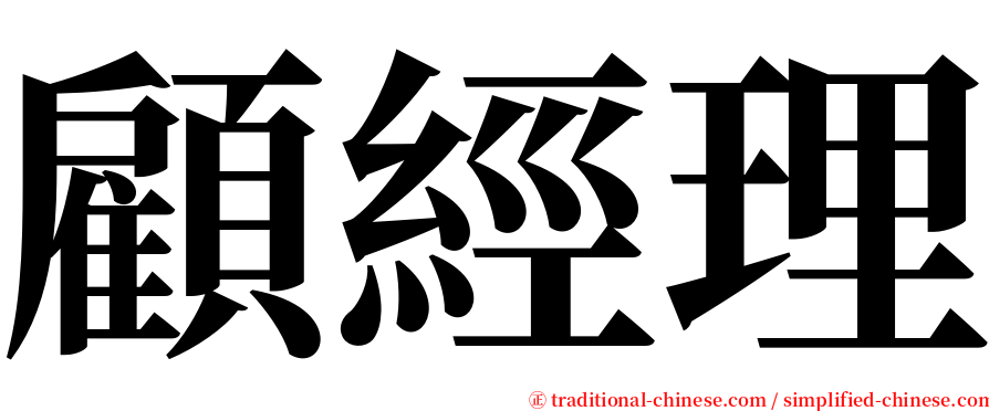 顧經理 serif font