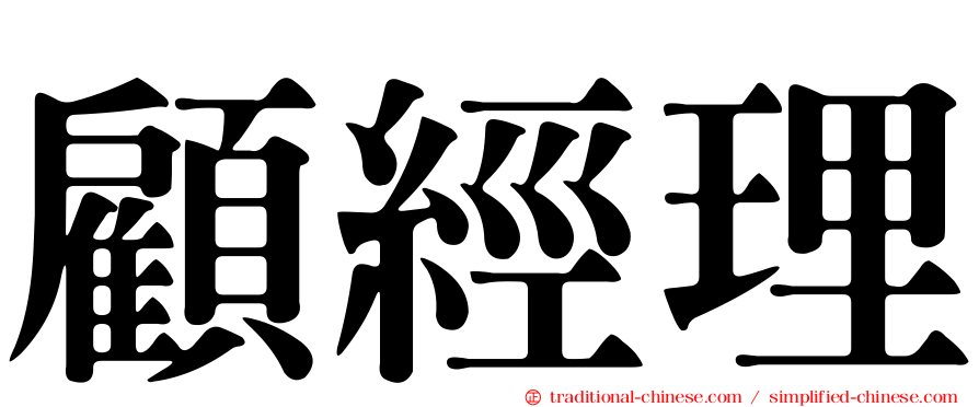 顧經理