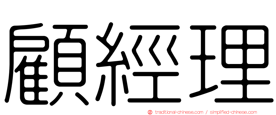 顧經理