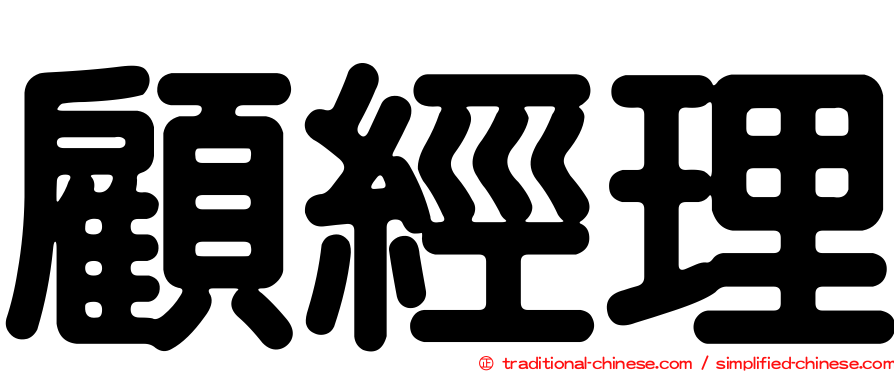 顧經理