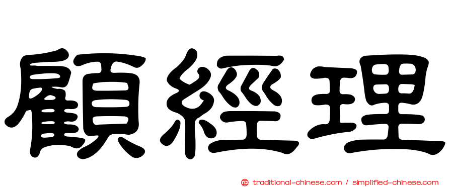 顧經理