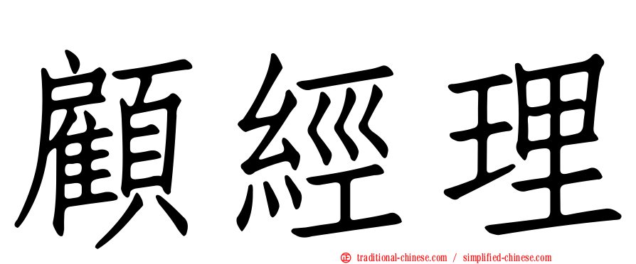 顧經理
