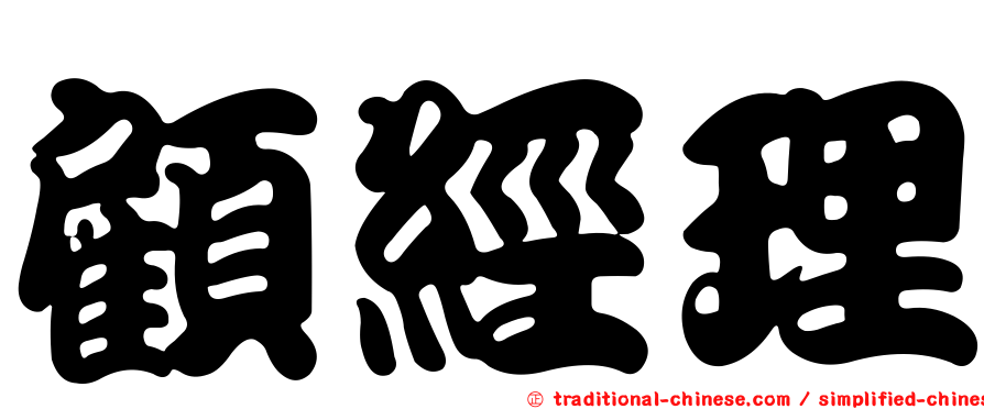顧經理