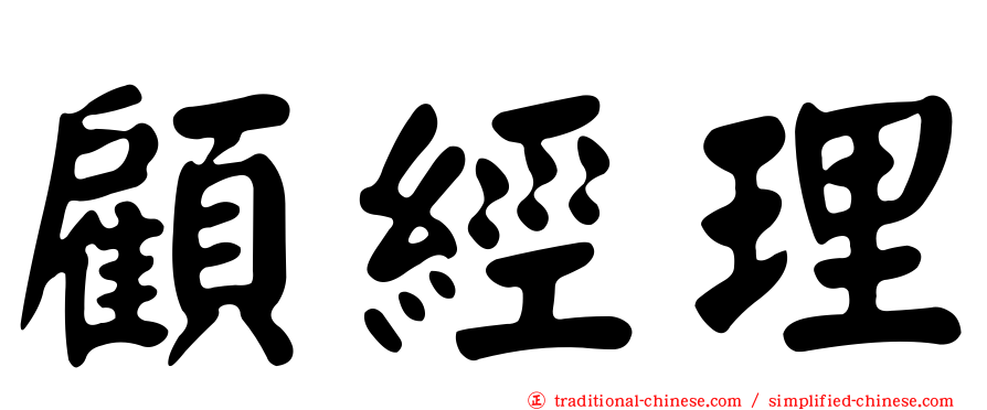 顧經理