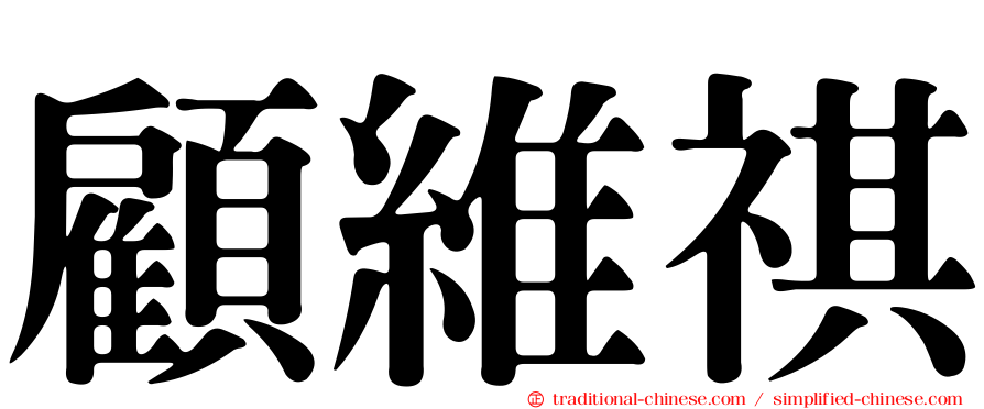 顧維祺