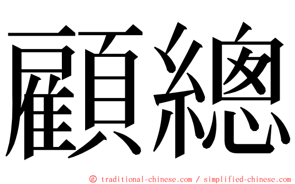 顧總 ming font