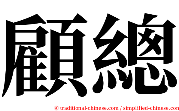顧總 serif font