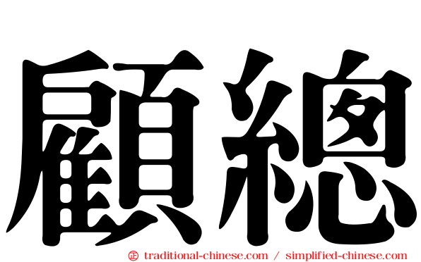 顧總