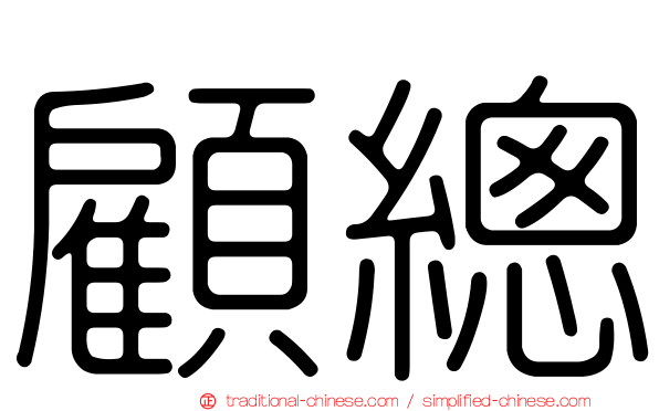 顧總