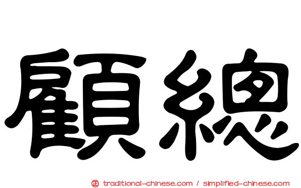 顧總