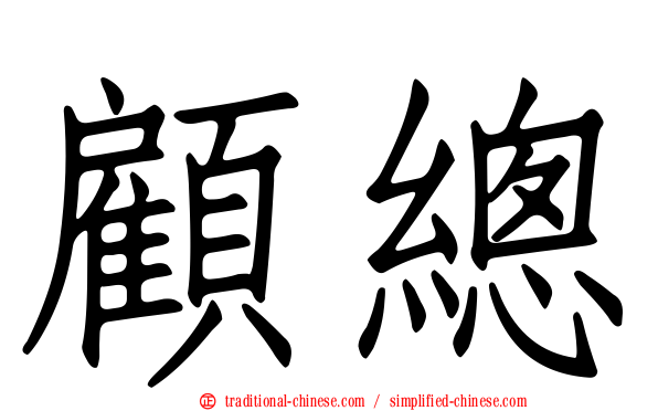 顧總