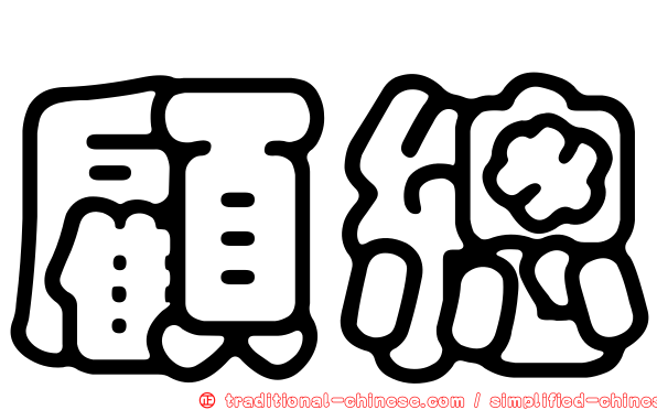 顧總
