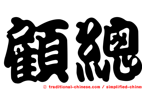 顧總