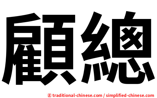 顧總