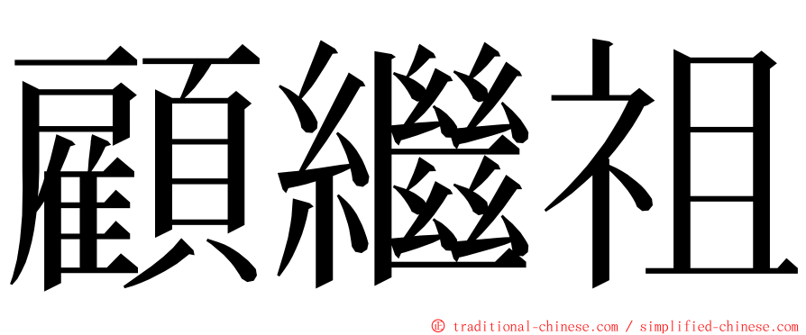 顧繼祖 ming font