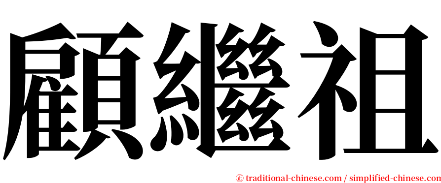 顧繼祖 serif font