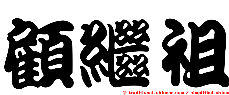 顧繼祖