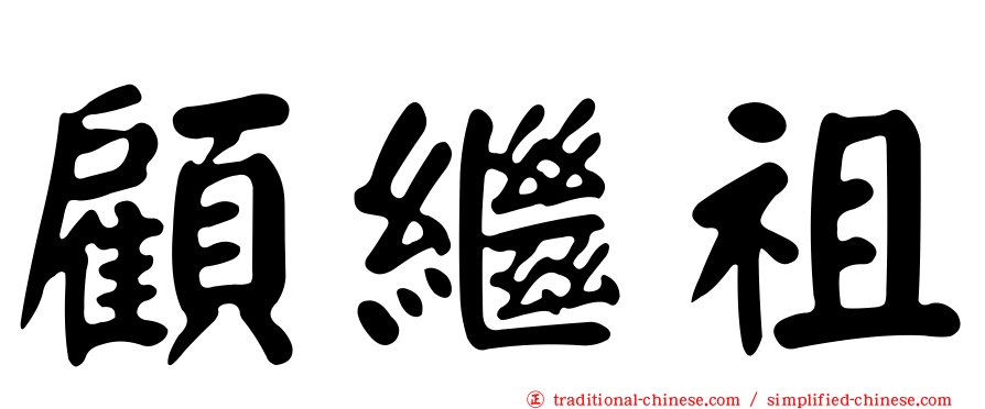 顧繼祖
