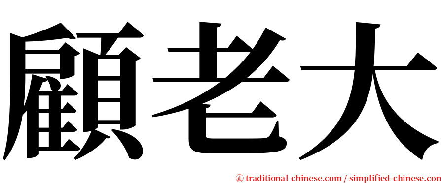 顧老大 serif font