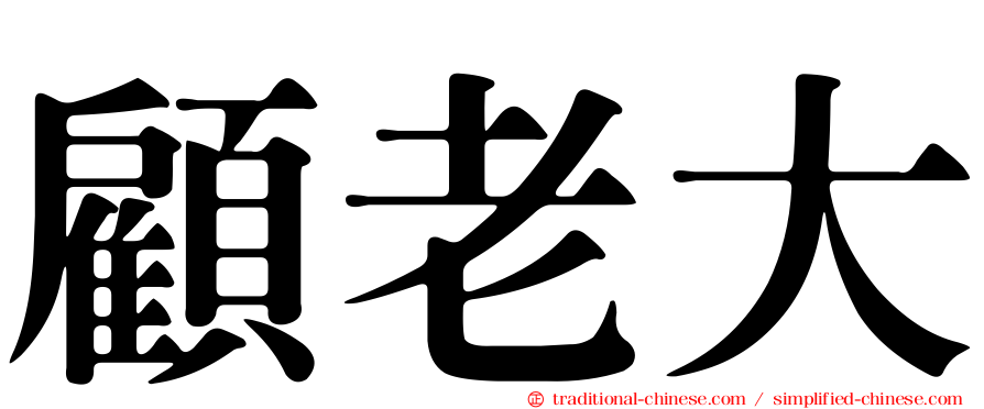 顧老大