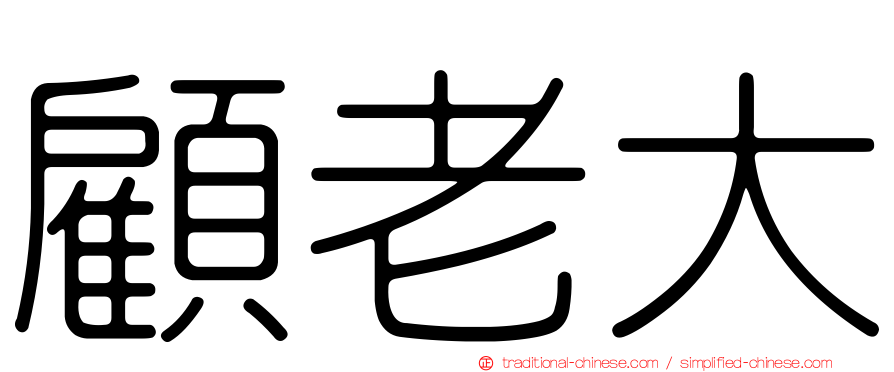 顧老大