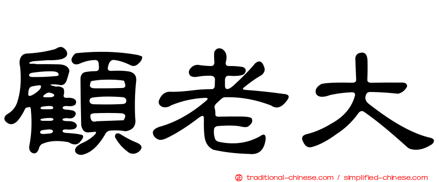 顧老大