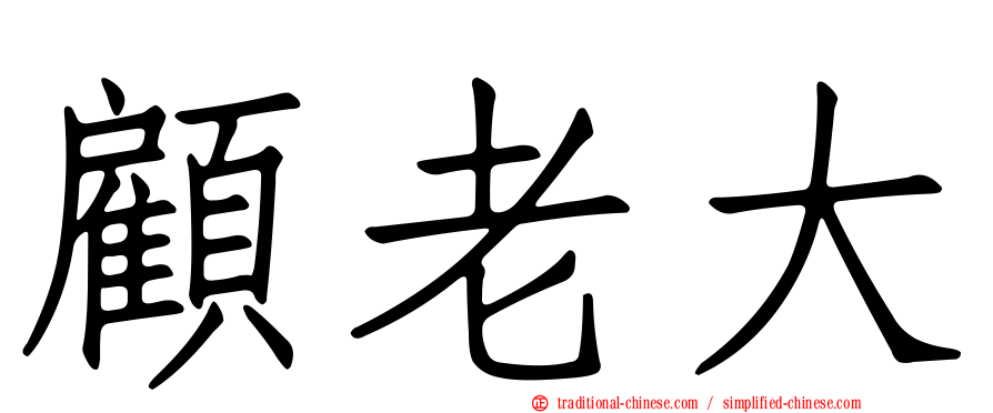 顧老大
