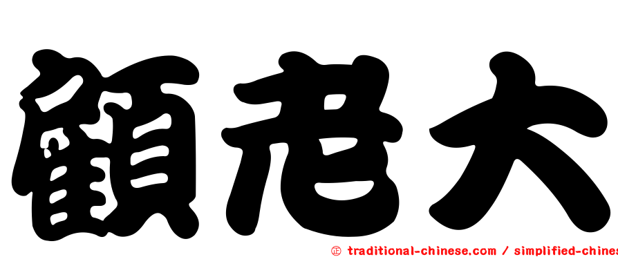 顧老大