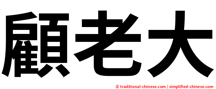 顧老大