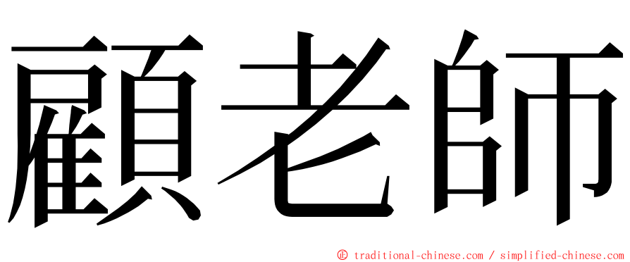 顧老師 ming font