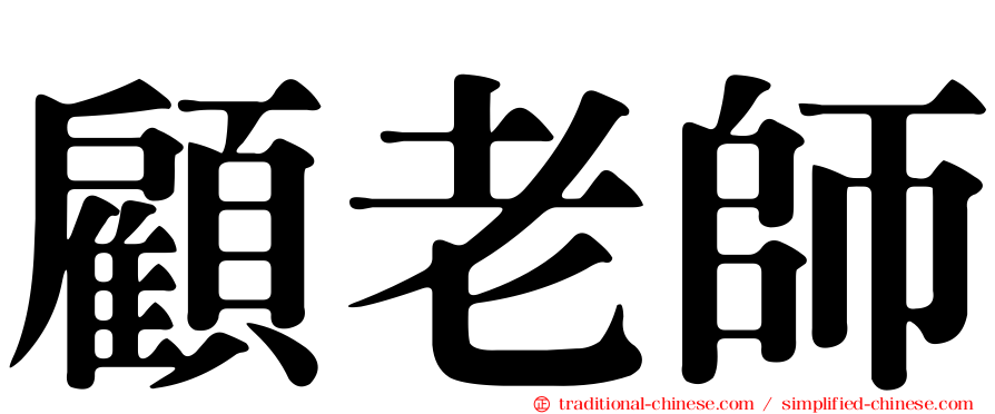 顧老師