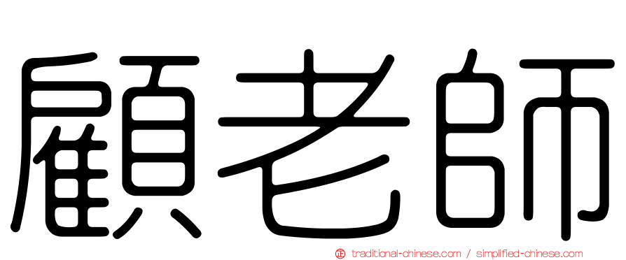 顧老師