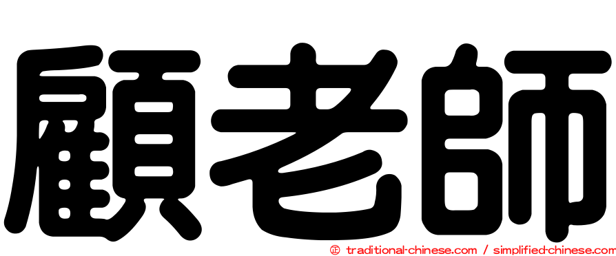 顧老師