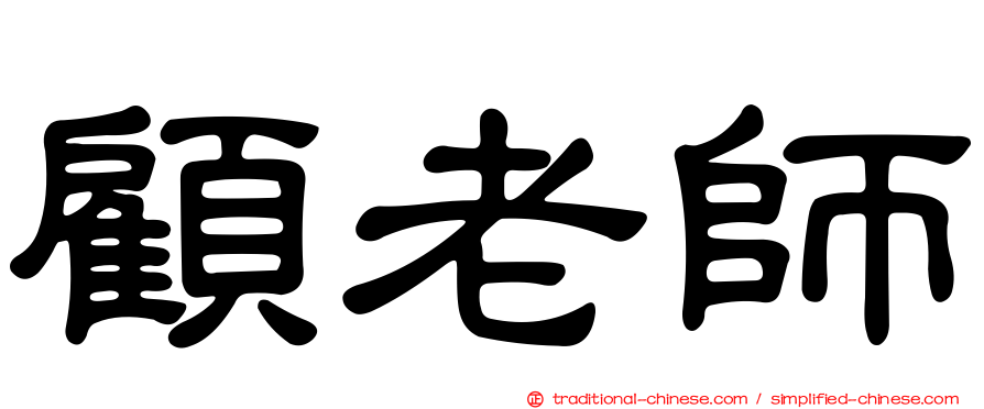 顧老師