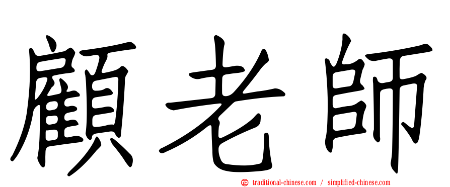 顧老師