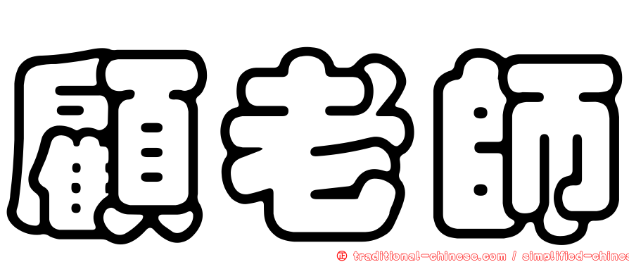 顧老師