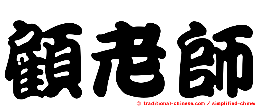 顧老師