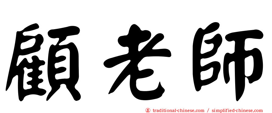 顧老師