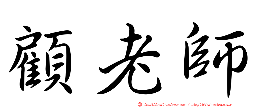 顧老師