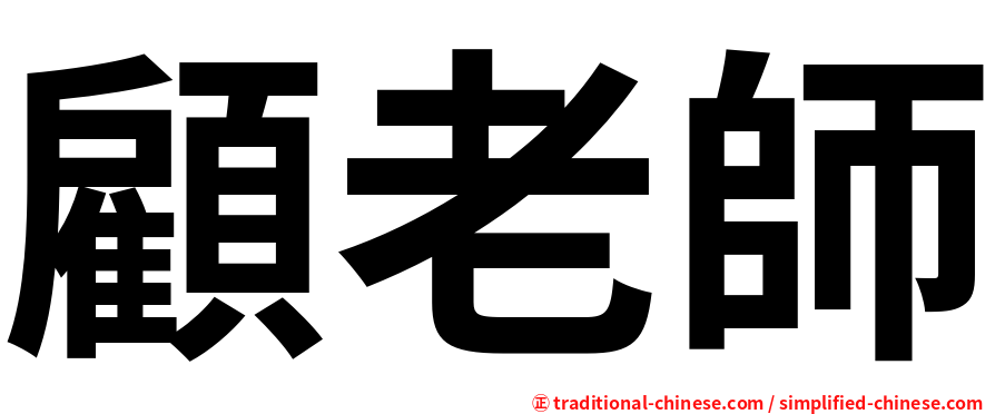 顧老師