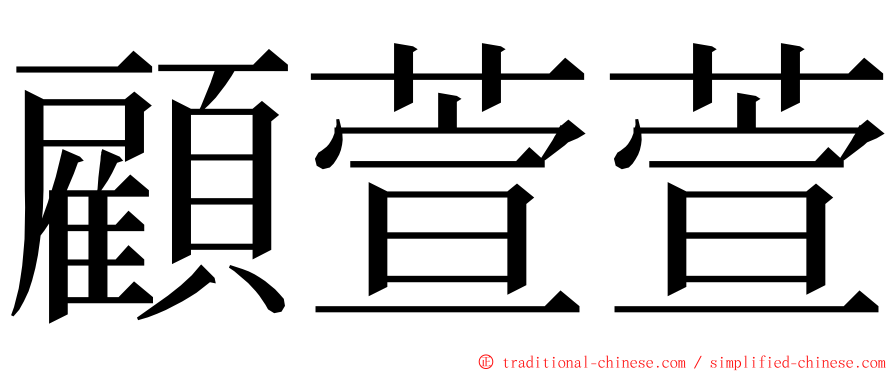 顧萱萱 ming font