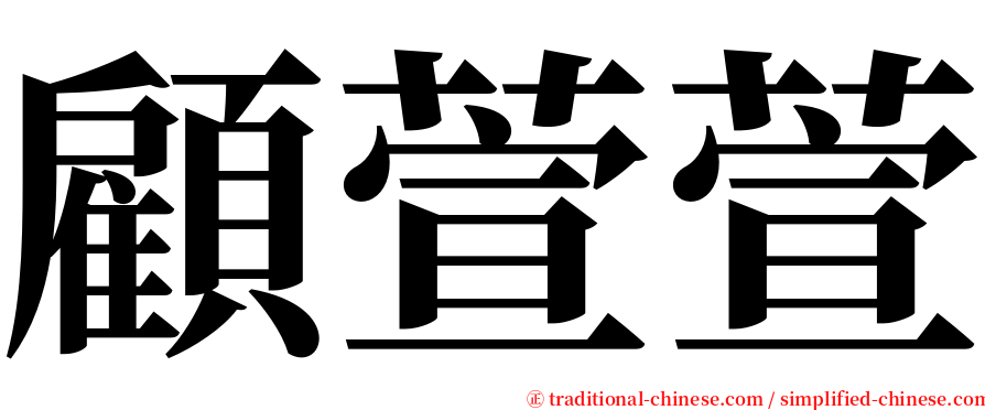 顧萱萱 serif font